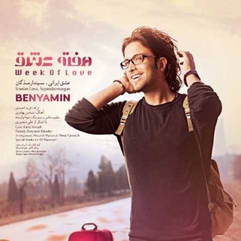 بنیامین بهادری هفته عشق