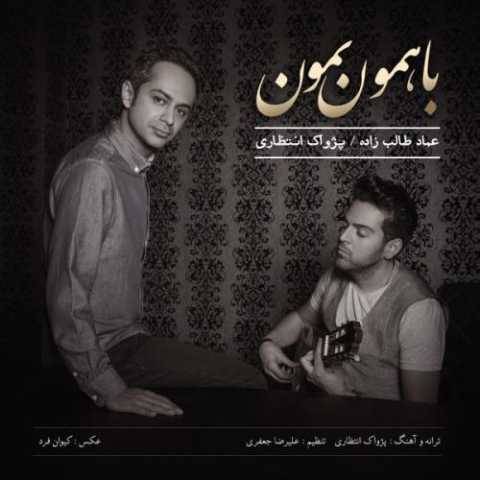عماد طالب زاده و پژواک‌ انتظاری با همون بمون