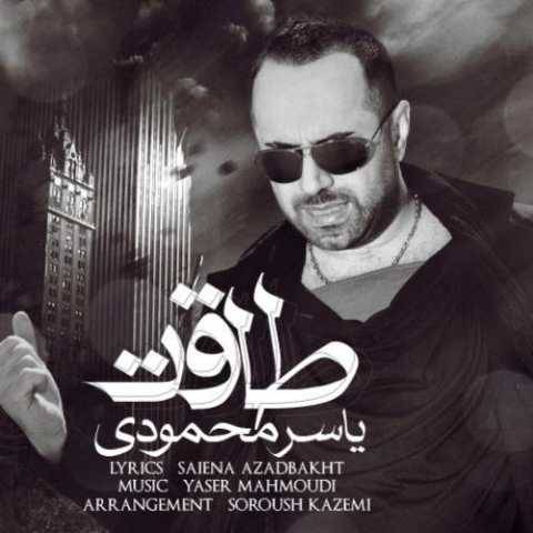 یاسر محمودی طاقت