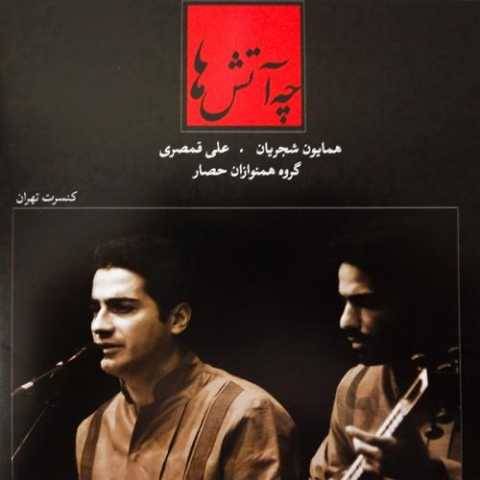 همایون شجریان همنوازی کوبی