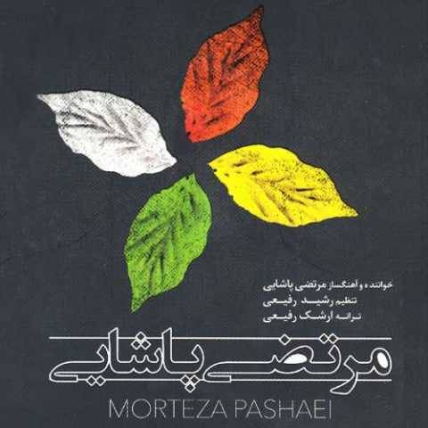 مرتضی پاشایی صدای تو