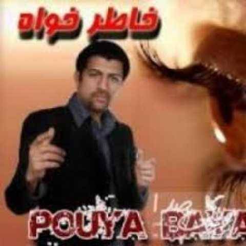 پویا بیاتی یه خاطره
