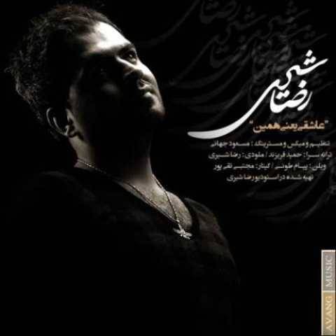 رضا شیری عاشقی یعنی همین