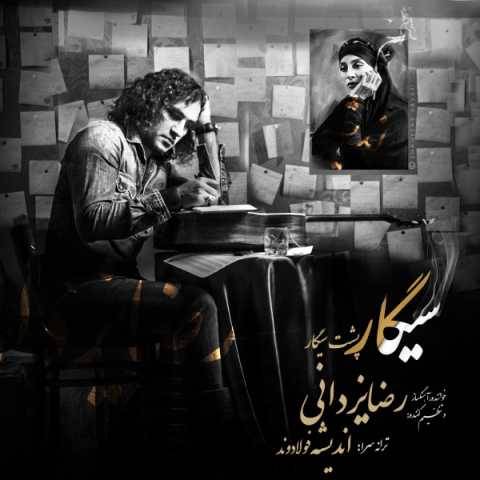 رضا یزدانی سیگار پشت سیگار