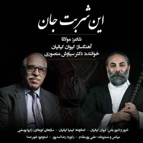 سیاوش منصوری این شربت جان