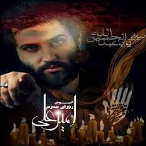 امیر علی آقام ابوالفضل