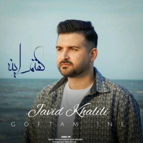 جاوید خلیلی گفتم اینه