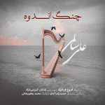 دانلود آهنگ علی سالمی به نام چنگ اندوه