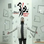 دانلود آهنگ حسین حقیقی به نام بعد تو