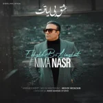 دانلود آهنگ نیما نصر به نام عشق بی لیاقت