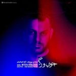 دانلود آهنگ آزاد کمالیان به نام خون و رگ (ریمیکس)