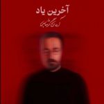 دانلود آهنگ آرمان گرشاسبی به نام آخرین یاد