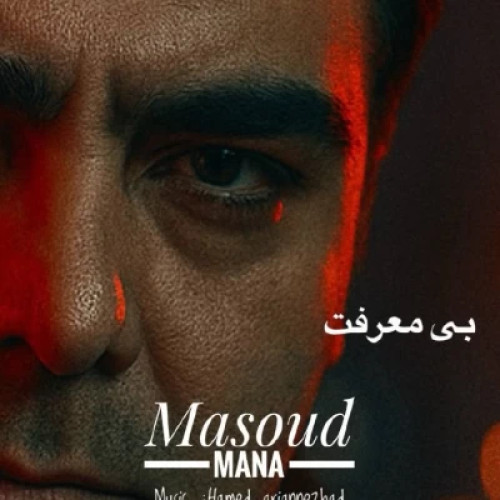 مسعود مانا بی معرفت