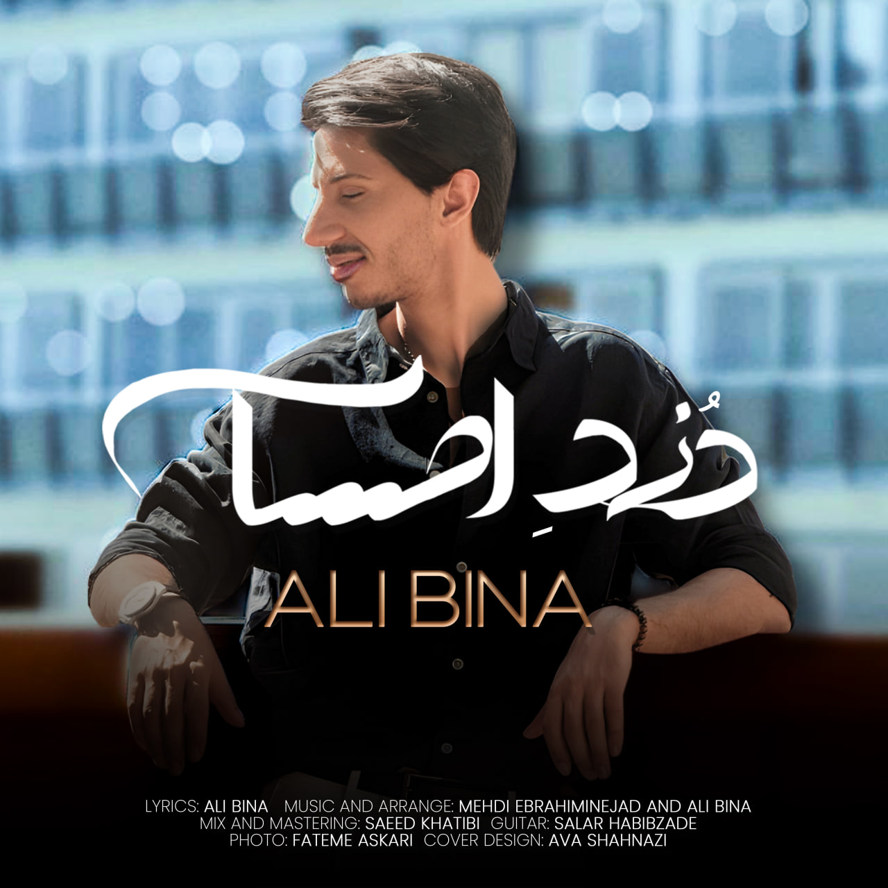 علی بینا دزد احساس
