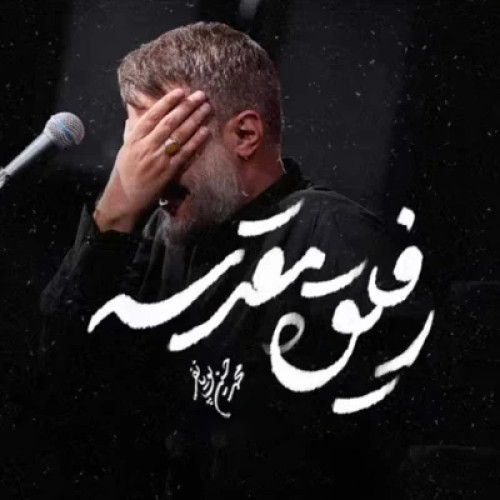 محمد حسین پویانفر رفیق مقدسه