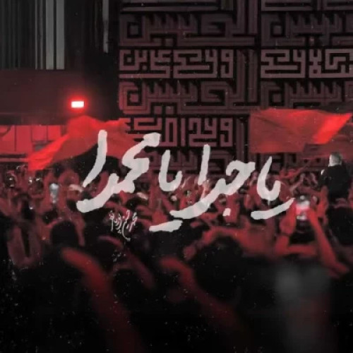 محمد حسین پویانفر یا جدا یا محمدا