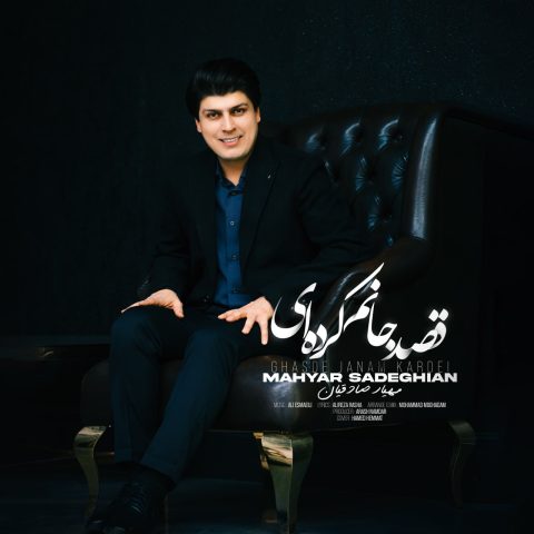 مهیار صادقیان قصد جانم کرده ای