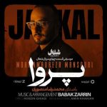 دانلود آهنگ محمدرضا منصوری به نام پروا (تیتراژ سریال شغال)