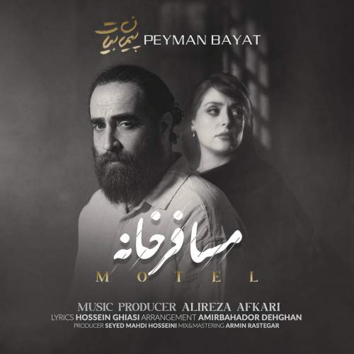 پیمان بیات مسافر خانه
