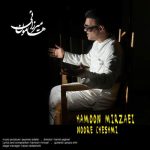 دانلود آهنگ هامون میرزایی به نام نور چشمی