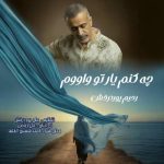 دانلود آهنگ رحیم پوردرخش به نام چه کنم یا تو واووم