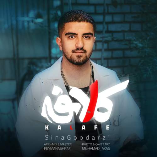 سینا گودرزی کلافه