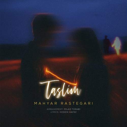 مهیار رستگاری تسلیم