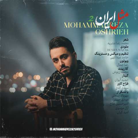 محمدرضا عشریه مثل ایران 2