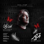 دانلود آهنگ قیصر به نام کفشهای کتونی