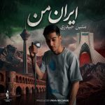 دانلود آهنگ متین حیدری به نام ایران من