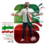دانلود آهنگ پرواز همای به نام سرود تیم ملی فوتبال ایران (جام جهانی ۲۰۲۶)