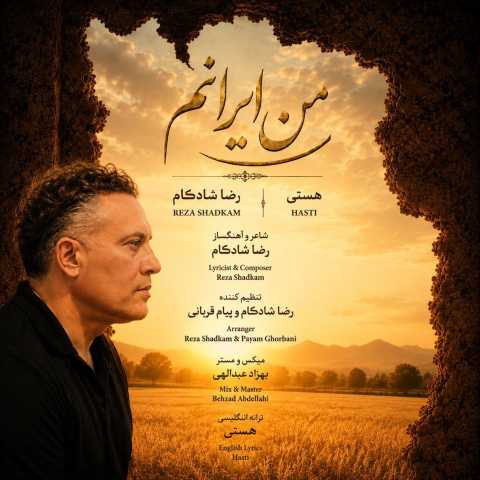 رضا شادکام من ایرانم