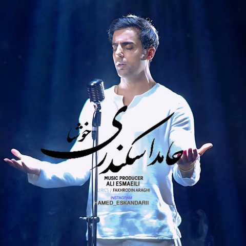 حامد اسکندری خوشا
