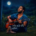 دانلود آهنگ ممرض به نام یک بارم نشد