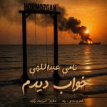 دانلود آهنگ نامی عبداللهی به نام خواب دیدم