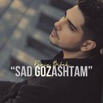 دانلود آهنگ رامین بی باک به نام صد گذاشتم