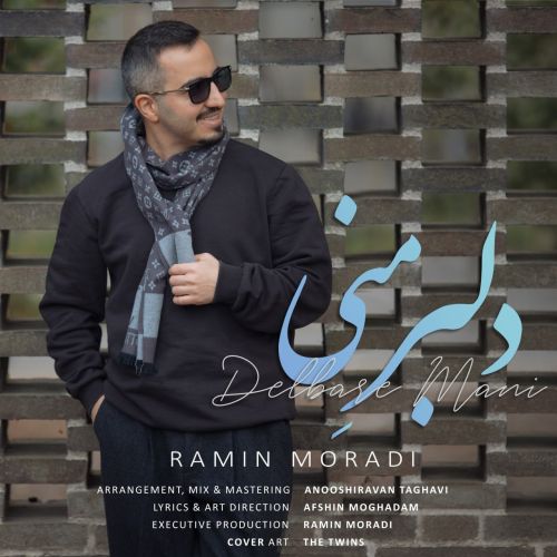 رامین مرادی دلبرِ مَنی
